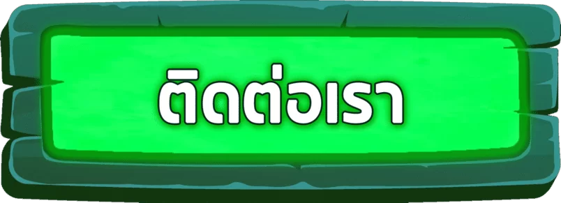 ติดต่อเรา